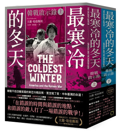 最寒冷的冬天:韓戰啟示錄(普立茲獎得主大衛.哈伯斯坦傳世經典紀念版?二冊不分售)