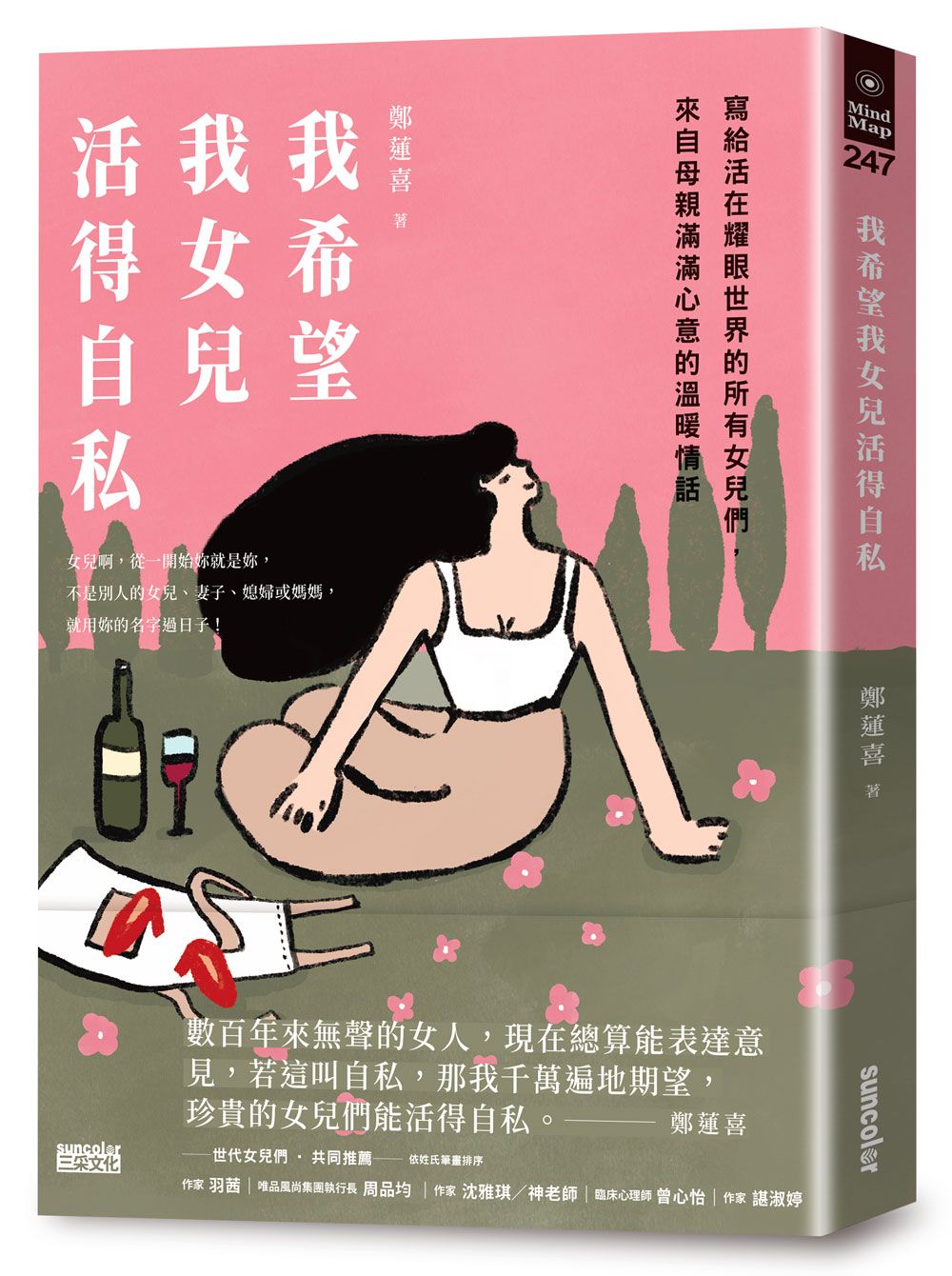 我希望我女兒活得自私:寫給活在耀眼世界的所有女兒們,來自母親滿滿心意的溫暖情話