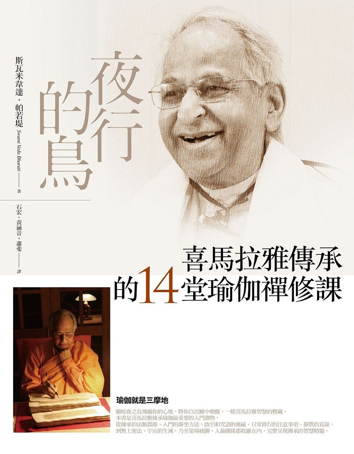 夜行的鳥:喜馬拉雅傳承的14堂瑜伽禪修課(二版)