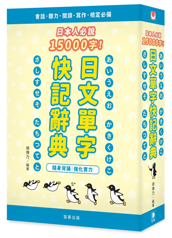 日本人必說15000字!日文單字快記辭典
