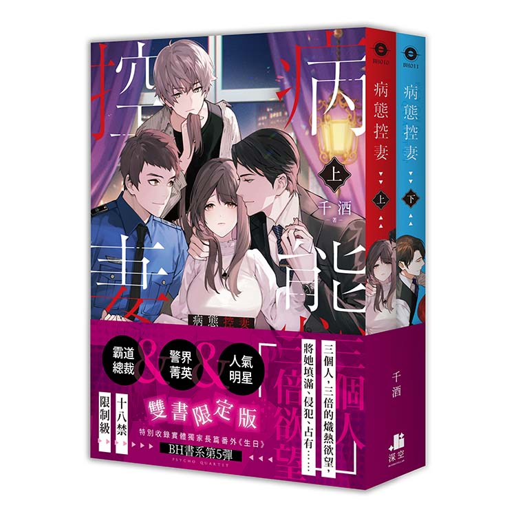 病態控妻【雙書限定版】(拆封不可退)
