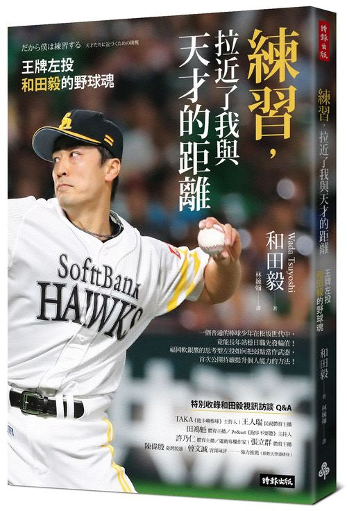 練習,拉近了我與天才的距離:王牌左投和田毅的野球魂