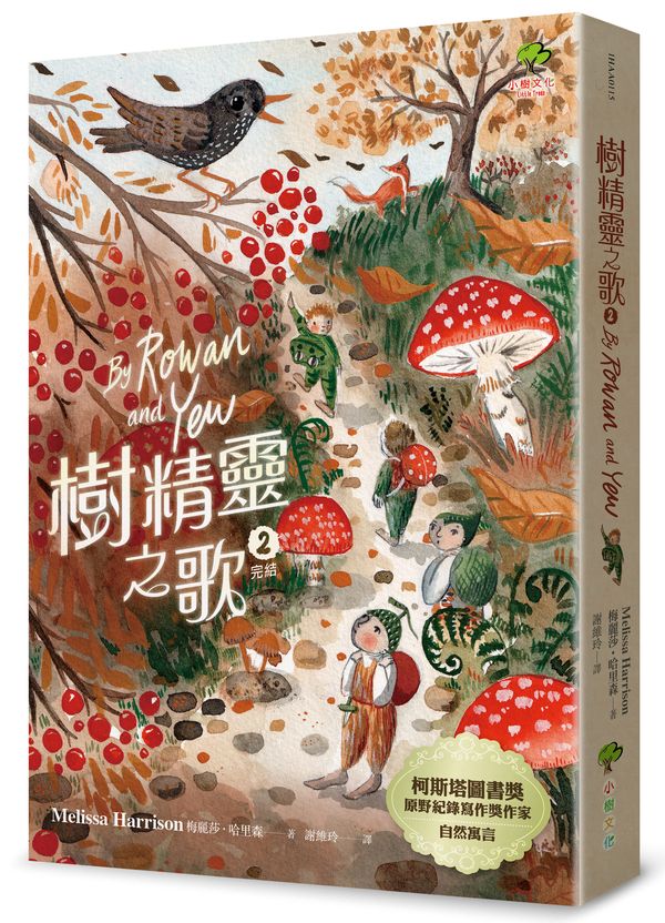 樹精靈之歌2 (完結):柯斯塔圖書獎、原野紀錄寫作獎暢銷作家自然寓言