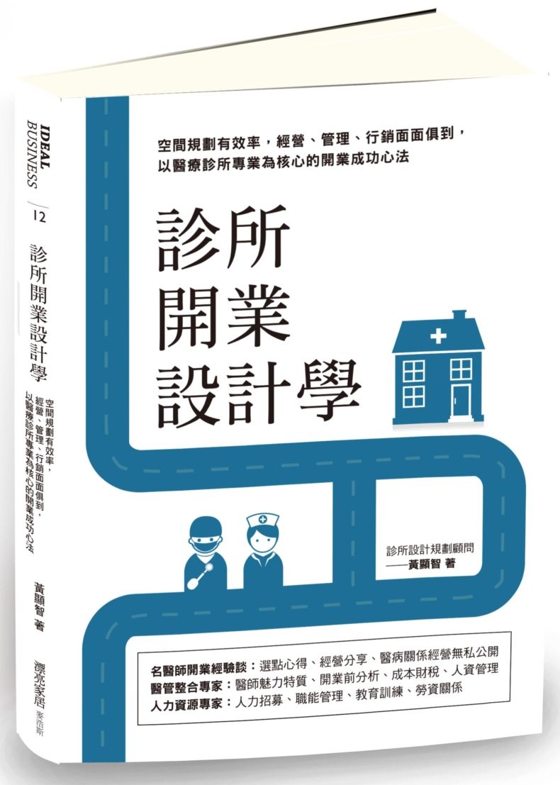 診所開業設計學:空間規劃有效率,經營、管理、行銷面面俱到,以醫療診所專業為核心的開業成功心法