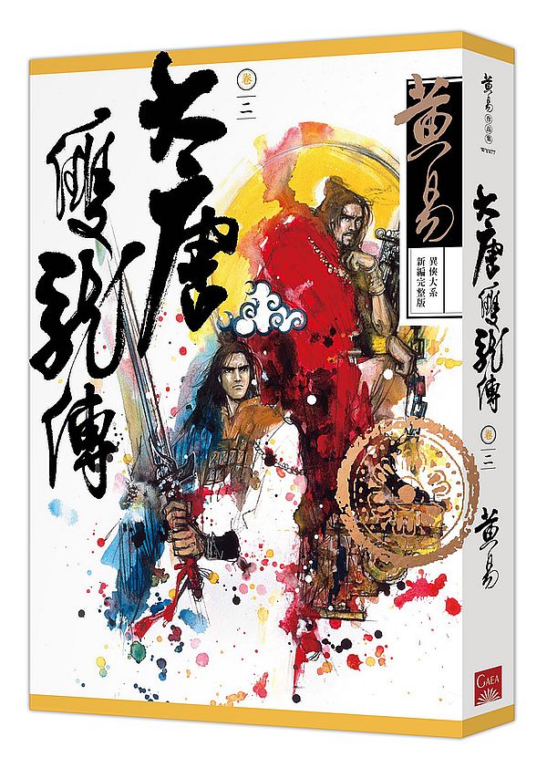 大唐雙龍傳卷二(新編完整版)