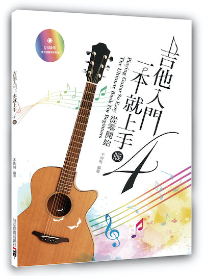 吉他入門一本就上手:從零開始(4版)