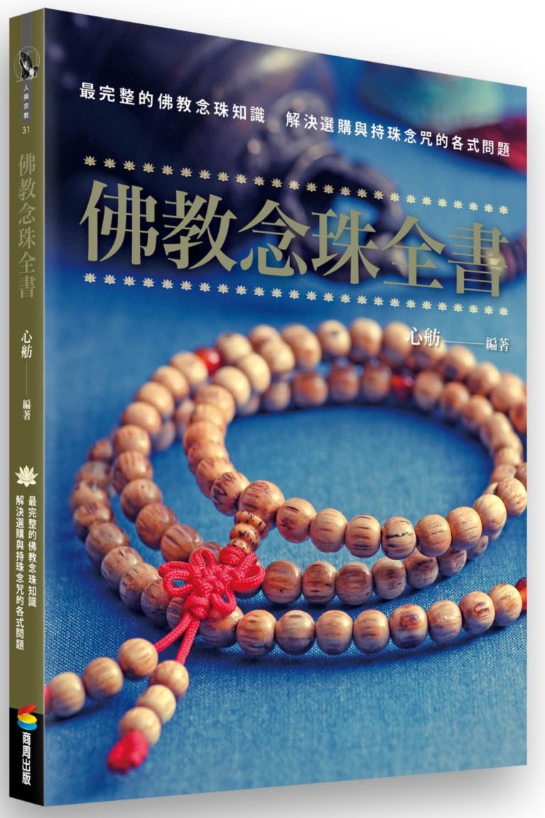 佛教念珠全書