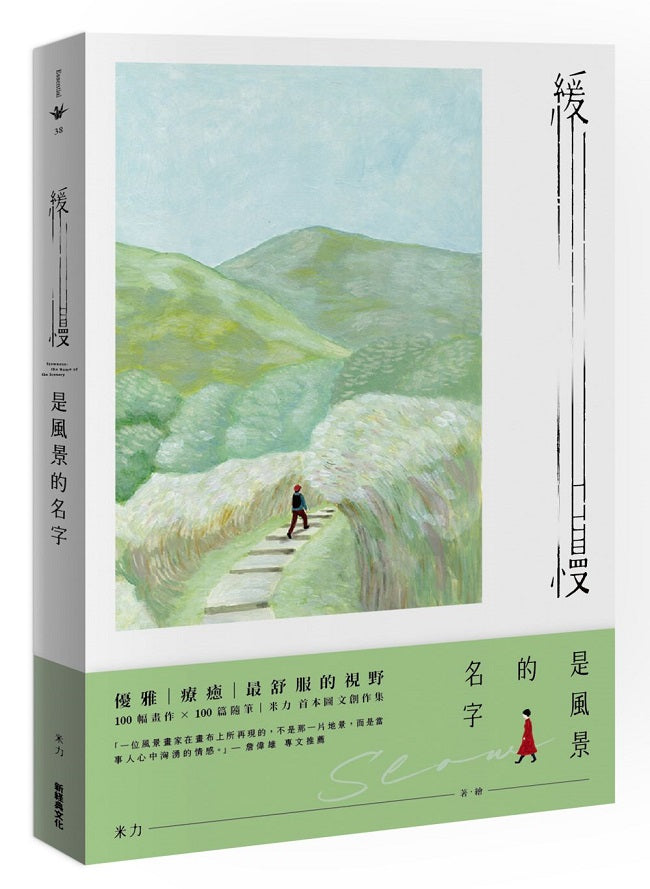 緩慢是風景的名字