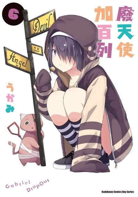 廢天使加百列(6)