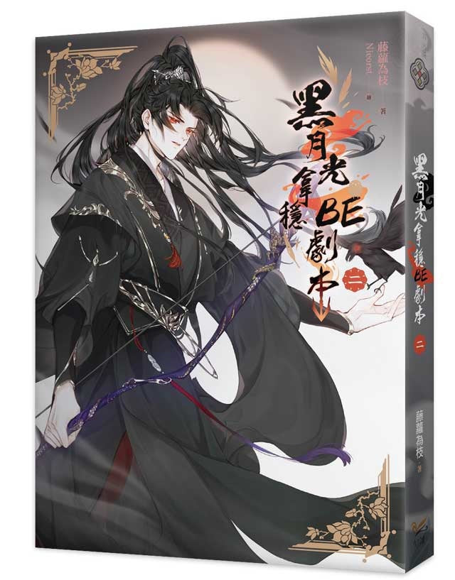 黑月光拿穩BE劇本二(電視劇《長月燼明》原著小說)