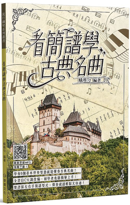 看簡譜學古典名曲