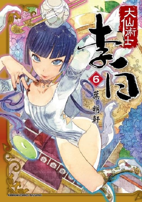 大仙術士 李白(6)
