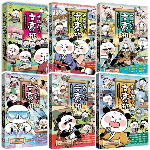 大貓熊文豪班(六冊套書):李白熊帶頭玩,詩詞古文原來這麼萌【全系列均附「佳句習字帖」拉頁】