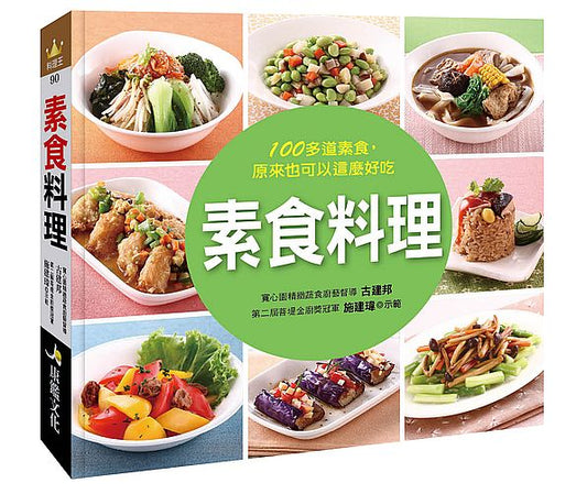 料理王:素食料理