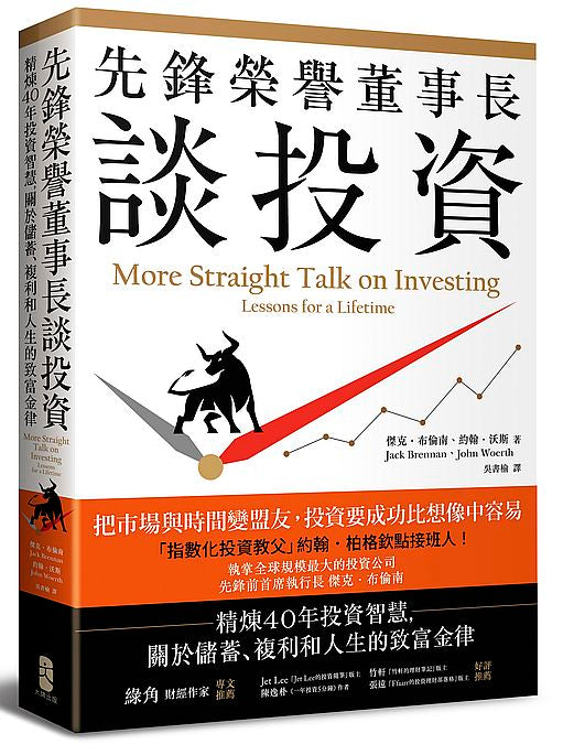先鋒榮譽董事長談投資:精煉40年投資智慧,關於儲蓄、複利和人生的致富金律