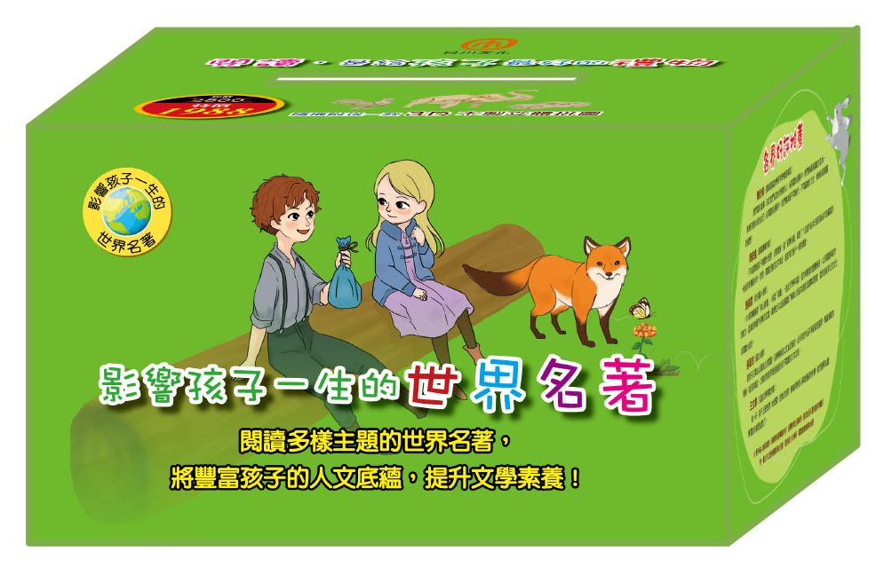 【影響孩子一生世界名著系列】10書盒裝(隨書附贈3D立體木製拼圖)