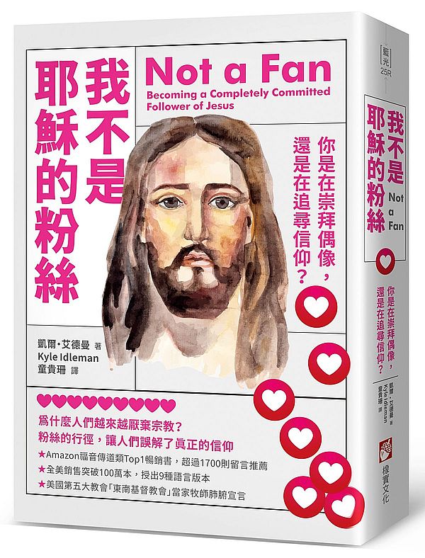 我不是耶穌的粉絲(二版):你是在崇拜偶像,還是在追尋信仰?