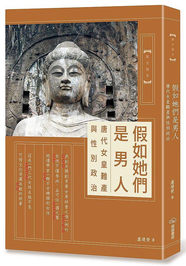 假如她們是男人:唐代女皇難產與性別政治