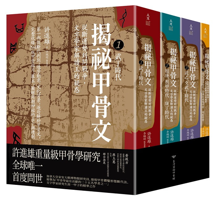 揭祕甲骨文:從斷運勢到問戰爭,文字學家解讀王的疑惑