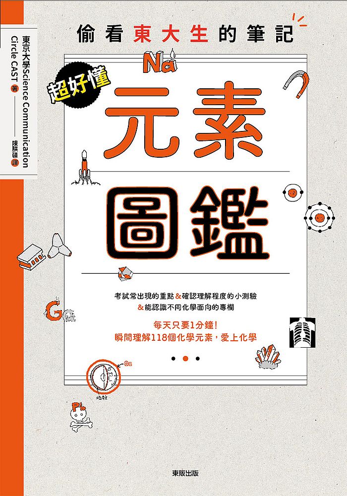 超好懂元素圖鑑:偷看東大生的筆記