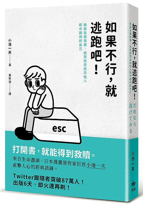 如果不行,就逃跑吧!〔二版〕:捨棄各種執著,拯救總想成為他人眼中期待的自己