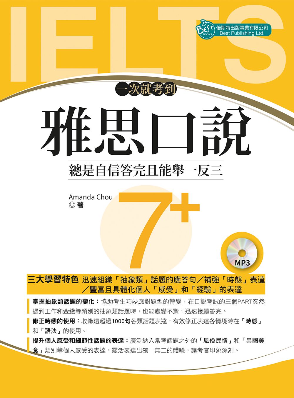 一次就考到雅思口說7+ (附英式發音MP3)