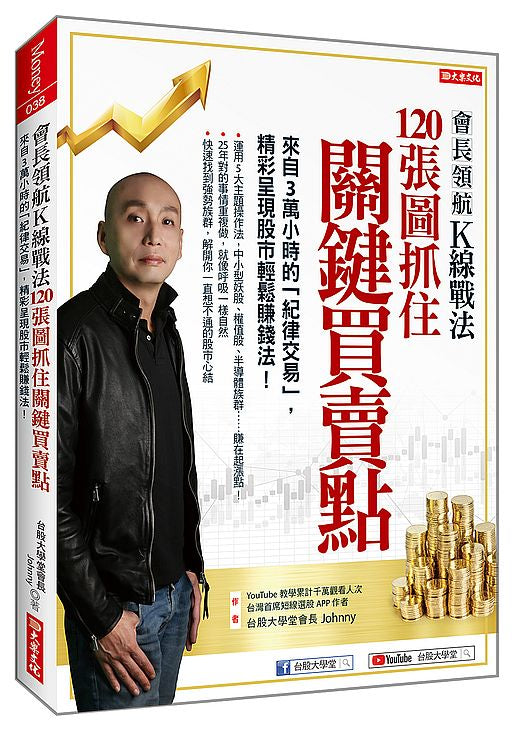 會長領航K線戰法120張圖抓住關鍵買賣點:來自3萬小時的「紀律交易」,精采呈現股市輕鬆賺錢法!
