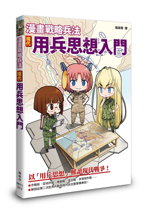 漫畫戰略兵法:現代用兵思想入門