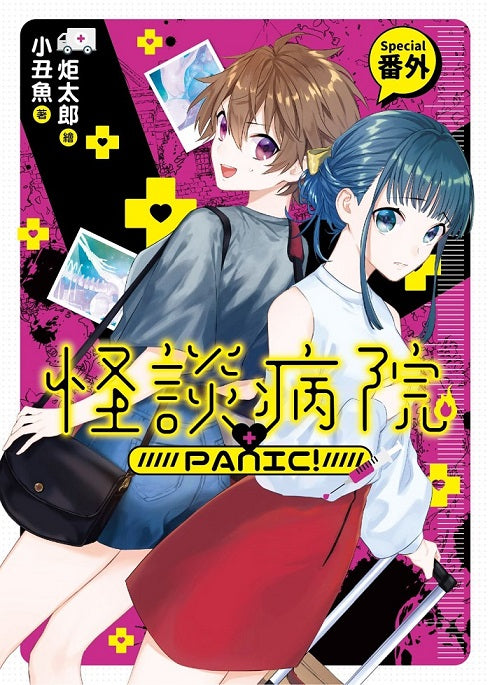 怪談病院 PANIC!番外篇