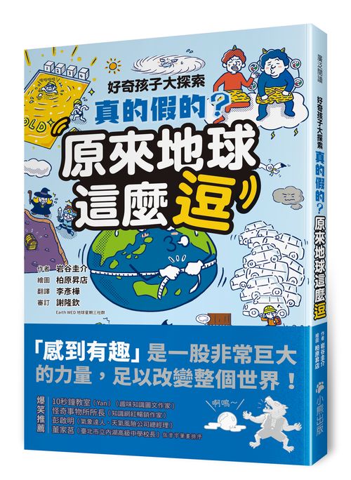 好奇孩子大探索:真的假的?原來地球這麼逗
