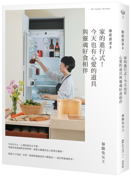 療癒廚房3:家的進行式!今天也有心愛的道具與靈魂好食相伴