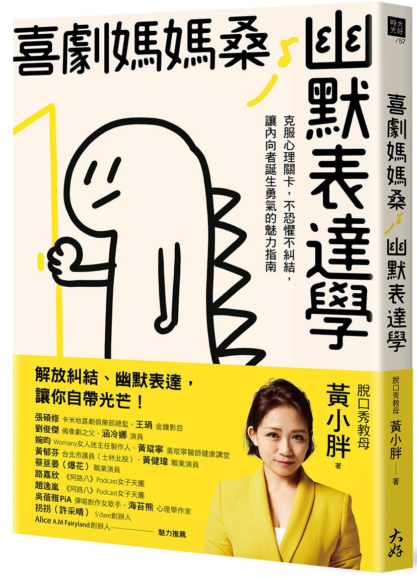 喜劇媽媽桑幽默表達學:克服心理關卡,不恐懼不糾結,讓內向者誕生勇氣的魅力指南