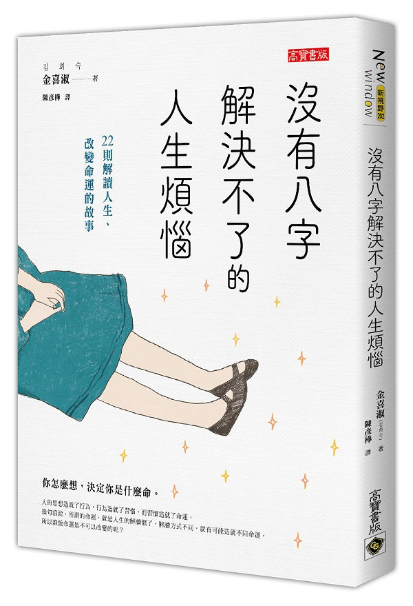 沒有八字解決不了的人生煩惱:22則解讀人生、改變命運的故事