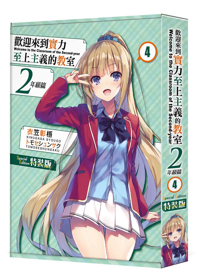 【特裝版-買斷】歡迎來到實力至上主義的教室2年級篇(4)