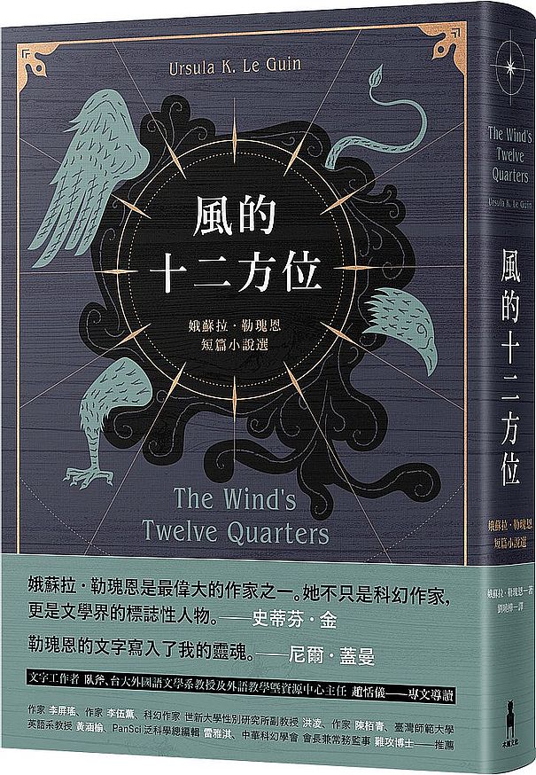 風的十二方位:娥蘇拉.勒瑰恩短篇小說選