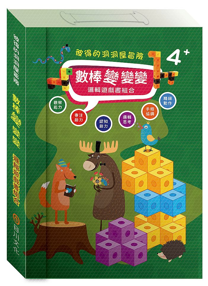 數棒變變變邏輯遊戲書組合:「彼得的洞洞屋冒險」故事遊戲書+數棒方塊組