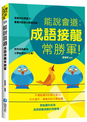 能說會道:成語接龍常勝軍!