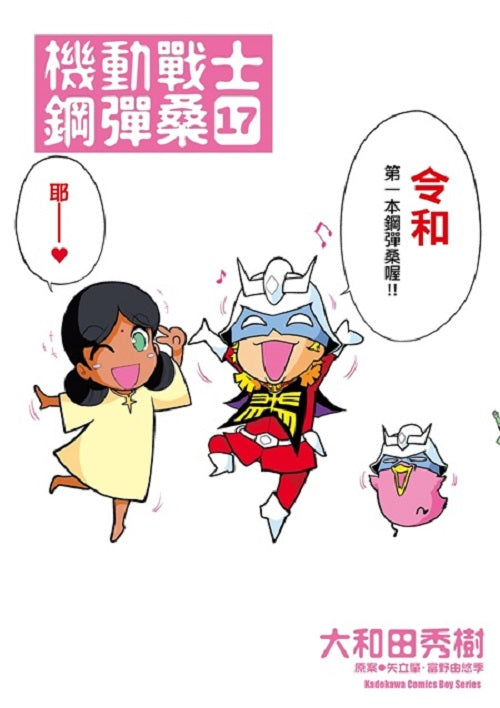 機動戰士鋼彈桑(17)