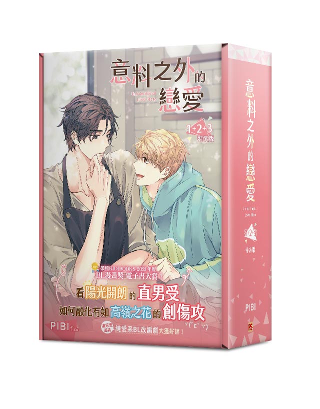 意料之外的戀愛1+2+3特裝版