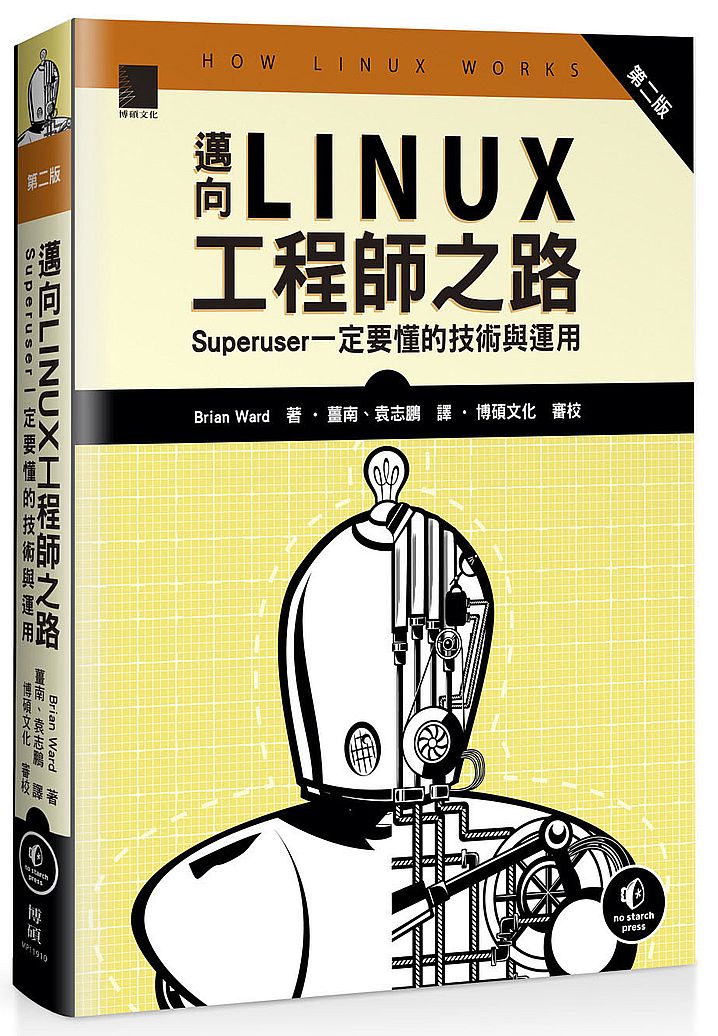 邁向Linux工程師之路:Superuser一定要懂的技術與運用 (第二版)