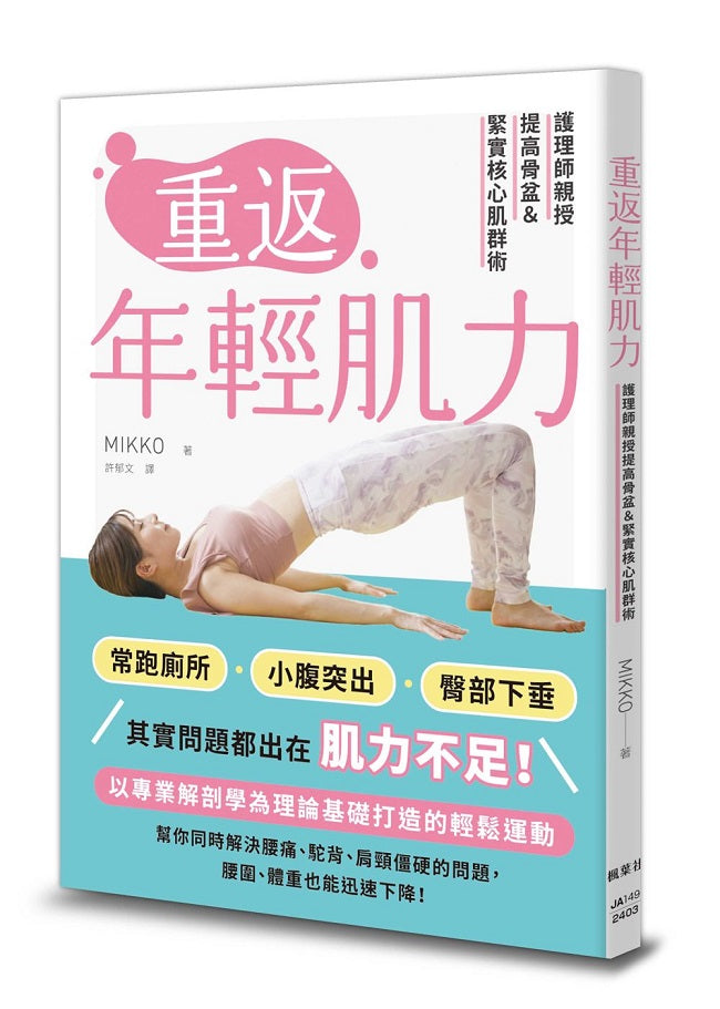 重返年輕肌力:護理師親授提高骨盆&緊實核心肌群術