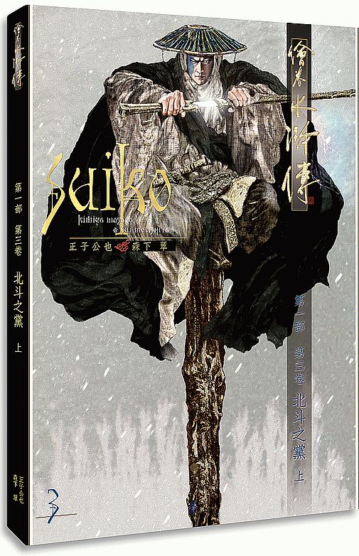 繪卷水滸傳(第一部)第三卷:北斗之黨(上)