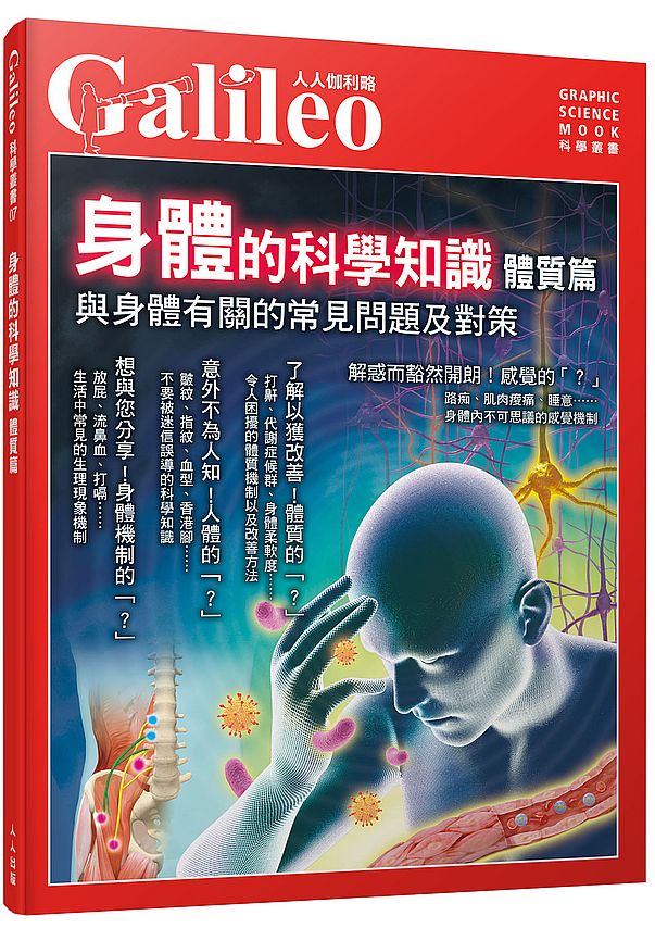 身體的科學知識 體質篇:與身體有關的常見問題及對策--人人伽利略07