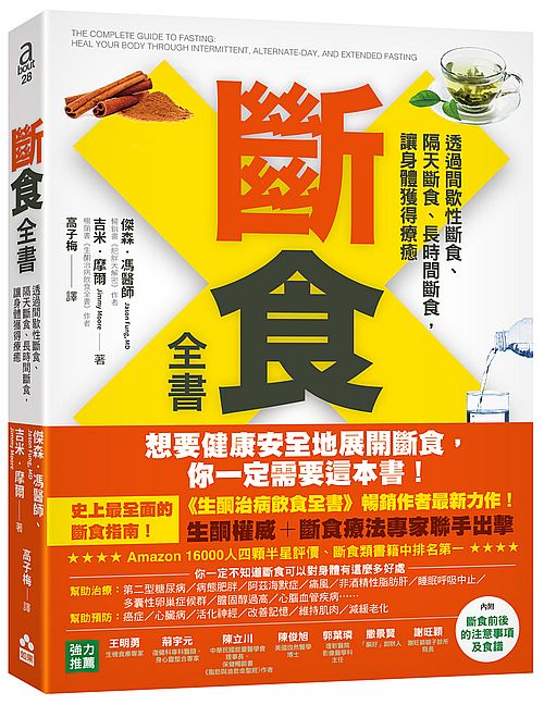 斷食全書:透過間歇性斷食、隔天斷食、長時間斷食,讓身體獲得療癒