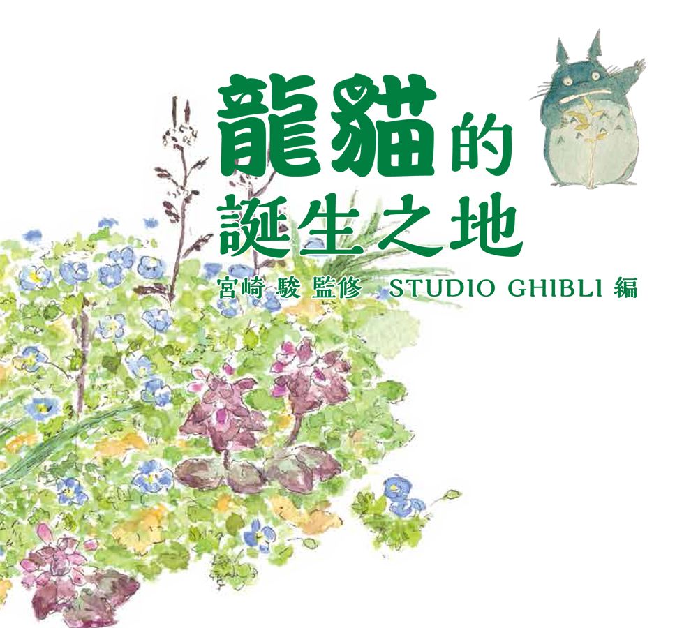 龍貓的誕生之地