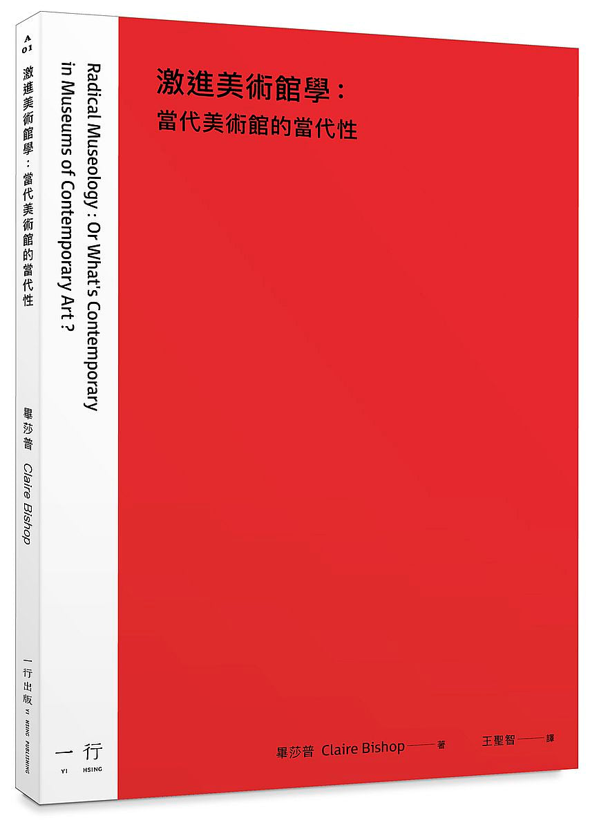 激進美術館學:當代美術館的當代性
