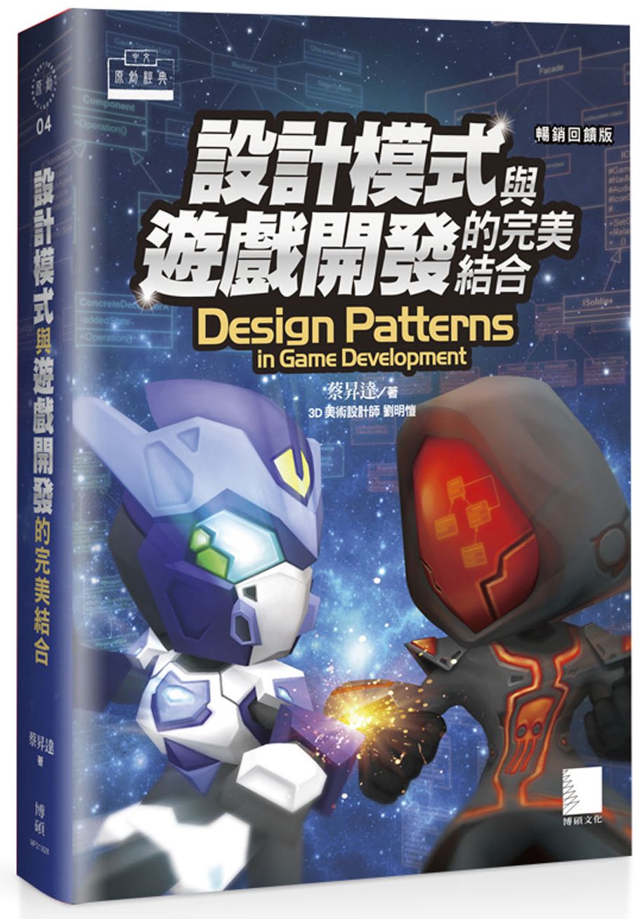 設計模式與遊戲開發的完美結合 (暢銷回饋版)