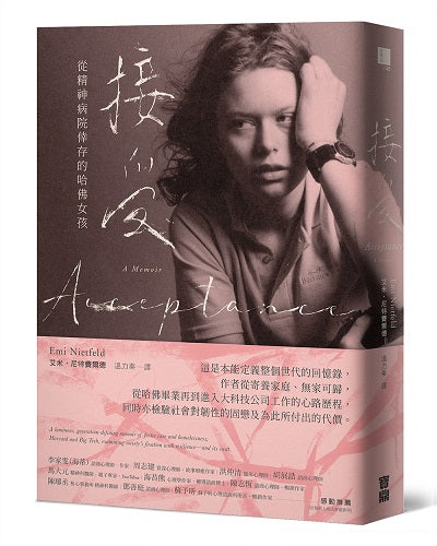 接受:從精神病院倖存的哈佛女孩