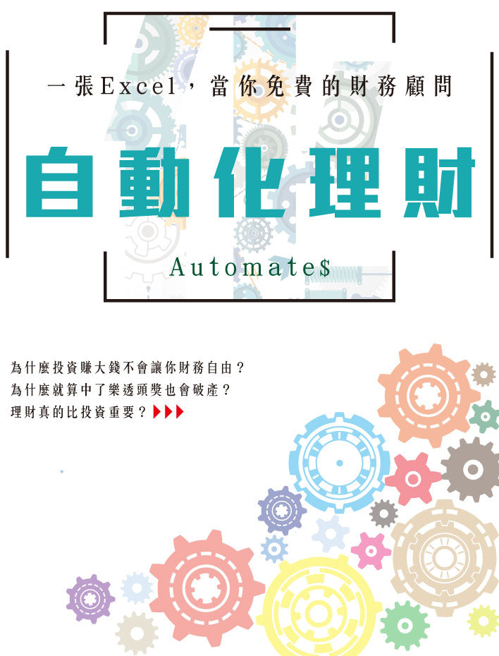 自動化理財:一張Excel ,當你免費的財務顧問