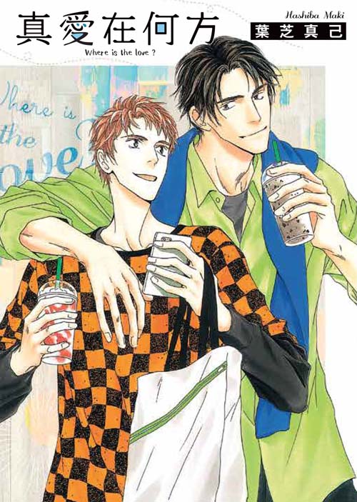 真愛在何方(全)